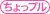 ちょっプル